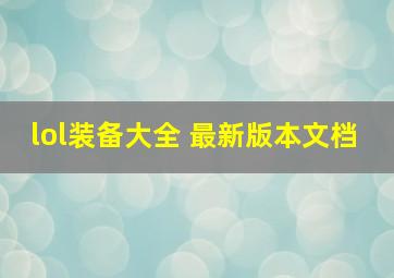 lol装备大全 最新版本文档